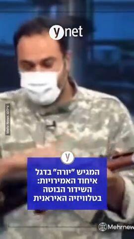 המגיש "יורה" בדגל איחוד האמירויות: השידור הבוטה בטלוויזיה האיראנית
