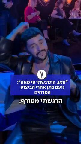 נועם בתן אחרי הביצוע המדהים