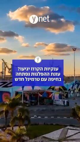 ענקיות הקרוז יגיעו? עונת ההפלגות נפתחה בחיפה עם טרמינל חדש
