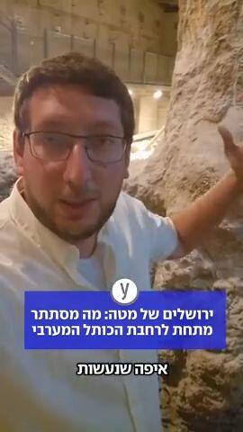 ירושלים של מטה: מה מסתתר מתחת לרחבת הכותל המערבי