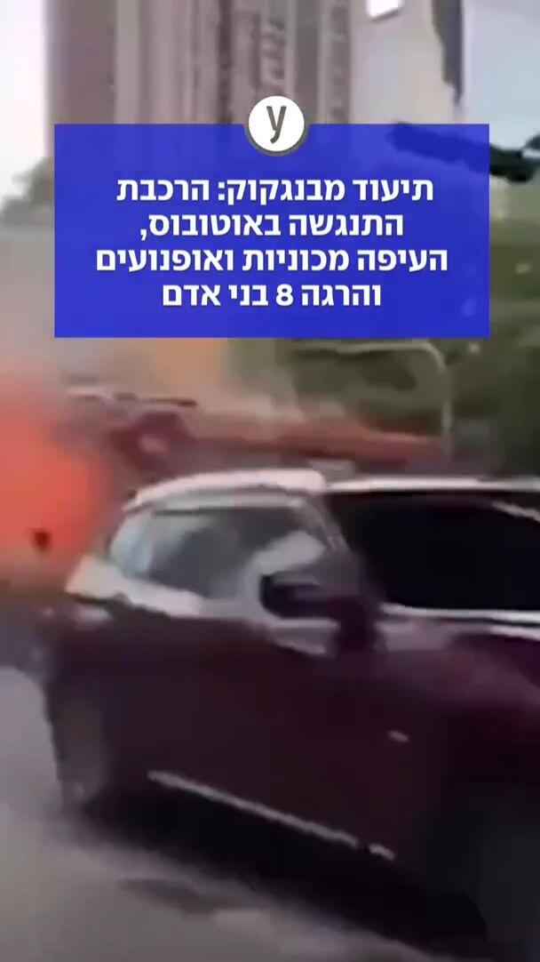 תיעוד מבנגקוק: הרכבת התנגשה באוטובוס, העיפה מכוניות ואופנועים והרגה 8 בני אדם