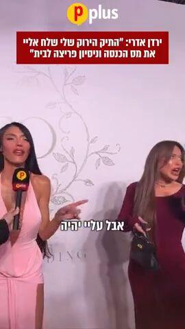 ירדן אדרי: "התיק הירוק שלי שלח אליי את מס הכנסה וניסיון פריצה לבית"