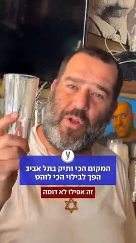 המקום הכי ותיק בתל אביב הפך לבילוי הכי לוהט