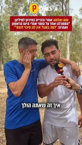 טום ואלמוג אחרי הזכייה במירוץ למיליון