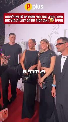 הסוד של הסלבס לזוגיות מוצלחת