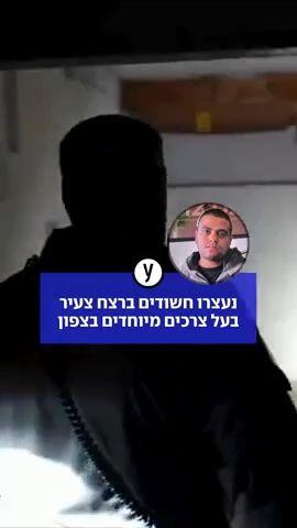 נעצרו חשודים ברצח צעיר בעל צרכים מיוחדים בצפון