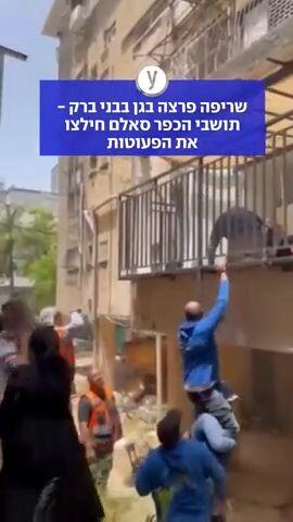 שריפה פרצה בגן בבני ברק - תושבי הכפר סאלם חילצו את הפעוטות