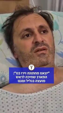 "יצאנו מחתונה וירו בנו": המארב שחיכה לראש מועצה בגליל וסגנו