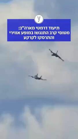תיעוד דרמטי מארה"ב: מטוסי קרב התנגשו במופע אווירי - והתרסקו לקרקע