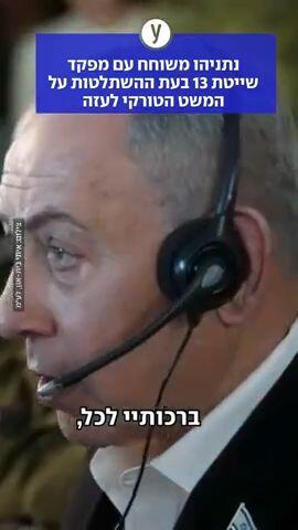 נתניהו משוחח עם מפקד שייטת 13
