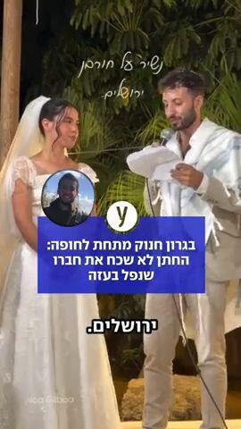 החתן לא שכח את חברו שנפל בעזה