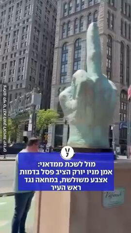 פסל אצבע משולשת כמחאה נגד ראש העיר ניו יורק