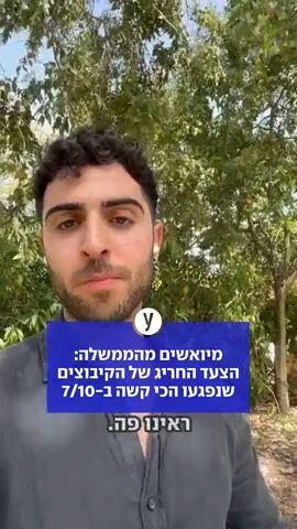 מיואשים מהממשלה: הצעד החריג של הקיבוצים שנפגעו הכי קשה ב-7/10