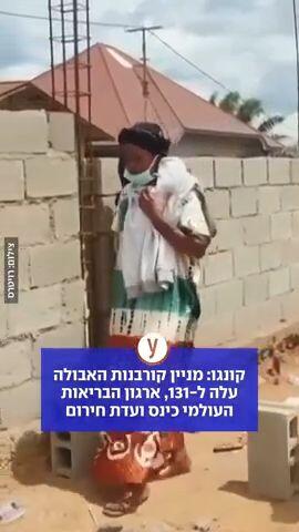 מניין קורבנות האבולה עלה