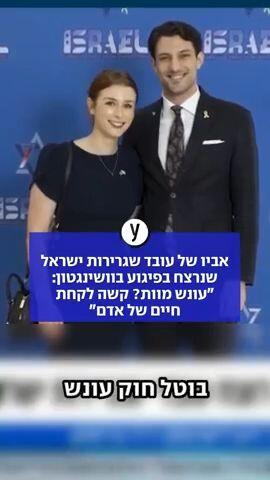 אביו של עובד שגרירות ישראל שנרצח בפיגוע בוושינגטון: "עונש מוות? קשה לקחת חיים של אדם"