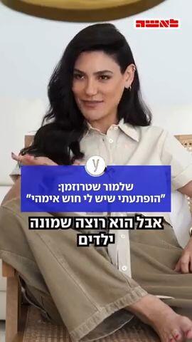שלמור שטרוזמן: "הופתעתי שיש לי חוש אימהי"