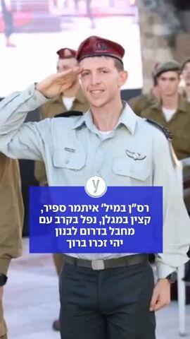 רס"ן במיל' איתמר ספיר, קצין במגלן, נפל בקרב עם מחבל בדרום לבנון