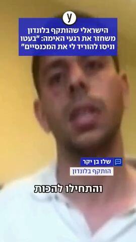 הישראלי שהותקף בלונדון משחזר את רגעי האימה