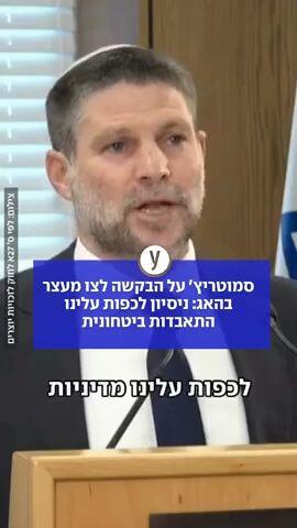 סמוטריץ' על הבקשה לצו מעצר בהאג