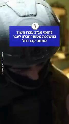 לוחמחי מגב עצרו חשוד בהשלכת מטעני חבלה לעבר מתחם קבר רחל