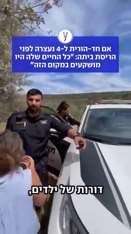 אם חד-הורית ל-4 נעצרה לפני הריסת ביתה: "כל החיים שלה היו מושקעים במקום הזה"