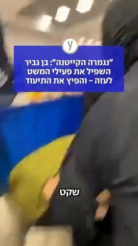 בן גביר השפיל את פעילי המשט לעזה