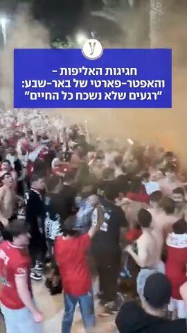 חגיגות האליפות - והאפטר-פארטי של באר-שבע: "רגעים שלא נשכח כל החיים"