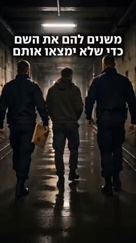 משנים להם את השם כדי שלא ימצאו אותם
