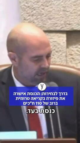 הכנסת אישרה את פיזורה בקריאת טרומית ברוב של 110 ח"כים
