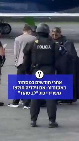 אחרי חודשיים במסתור באקוודור: אם וילדיה חולצו משרידי כת "לב טהור"