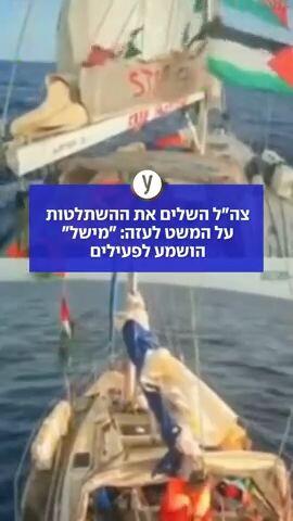 צה"ל השלים את ההשתלטות על המשט לעזה: "מישל" הושמע לפעילים