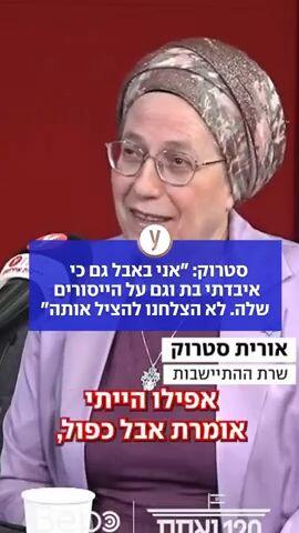 סטרוק: "אני באבל גם כי איבדתי בת וגם על הייסורים שלה. לא הצלחנו להציל אותה"