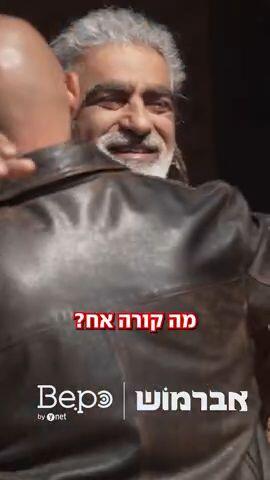 אברמוש - בקרוב