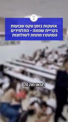 אזעקות בזמן טקס שבועות בקריית שמונה - התלמידים הסתתרו מתחת לשולחנות