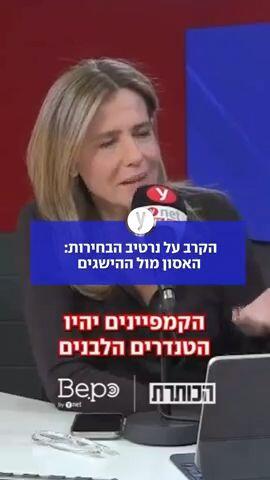 הקרב על נרטיב הבחירות