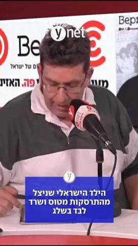 הילד הישראלי שניצל מהתרסקות מטוס ושרד לבד בשלג 