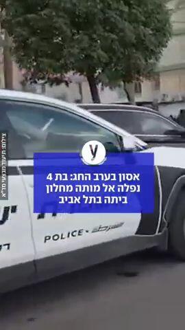 אסון בערב החג: בת 4 נפלה אל מותה מחלון ביתה בתל אביב