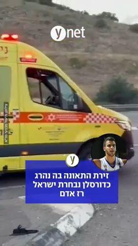 זירת התאונה בה נהרג כדורסלן נבחרת ישראל רז אדם 
