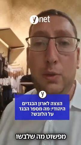 הצצה לארון הבגדים היהודי: מה מספר הבגד על הלובש 