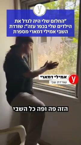 "החלום שלי היה לגדל את הילדים שלי בכפר עזה": שורדת השבי אמילי דמארי מספרת