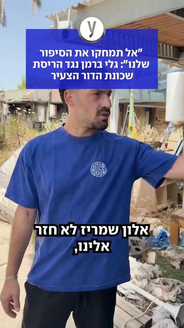 ״אל תמחקו את הסיפור שלנו״: גלי ברמן נגד הריסת שכונת הדור הצעיר