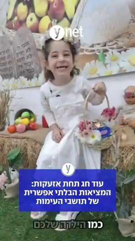 עוד חג תחת אזעקות: המציאות הבלתי אפשרית של תושבי העימות