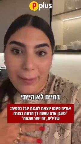 אודיה פינטו יוצאת להגנת יובל כספית: "כשבן אדם עושה לך הדתה בצורה שלילית, זה יוצר שנאה"