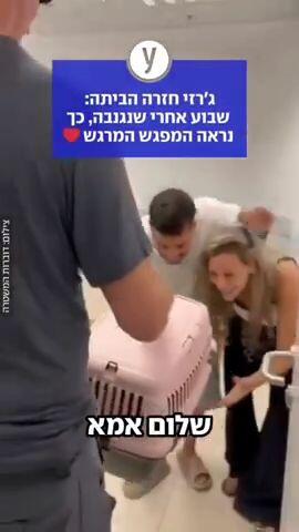 ג׳רזי חזרה הביתה: שבוע אחרי שנגנבה, כך נראה המפגש המרגש