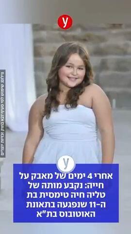 אחרי 4 ימים של מאבק על חייה: נקבע מותה של בת ה-11 שנפגעה בתאונת האוטובוס בת"א
