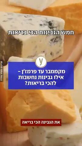 דירוג הגבינות הבריאות