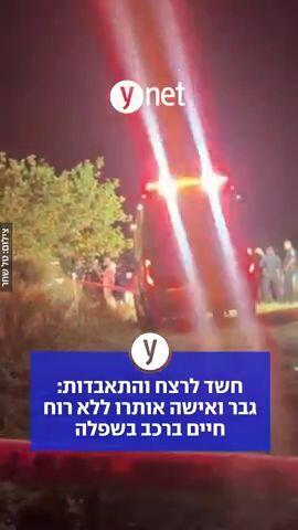 חשד לרצח והתאבדות: גבר ואישה אותרו ללא רוח חיים ברכב בשפלה