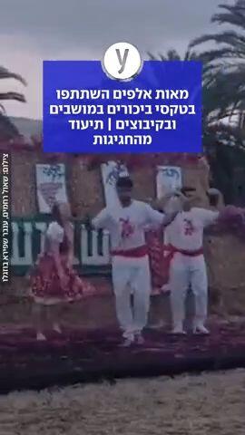 מאות אלפים השתתפו בטקסי ביכורים במושבים ובקיבוצים | תיעוד מהחגיגות