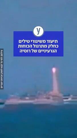 תיעוד משיגורי טילים כחלק מתרגול הכוחות הגרעיניים של רוסיה