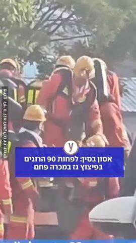 לפחות 90 הרוגים בסין